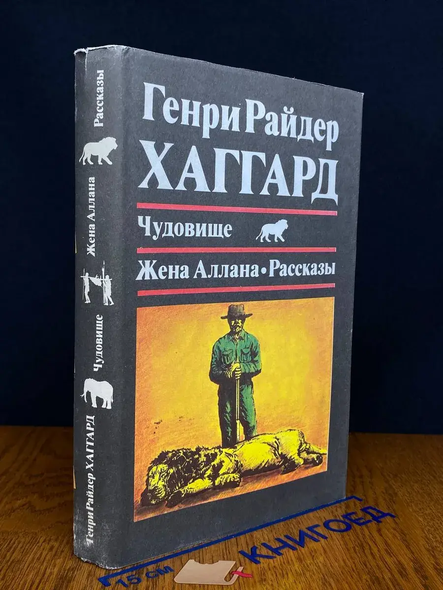 Чудовище. Жена Аллана. Рассказы