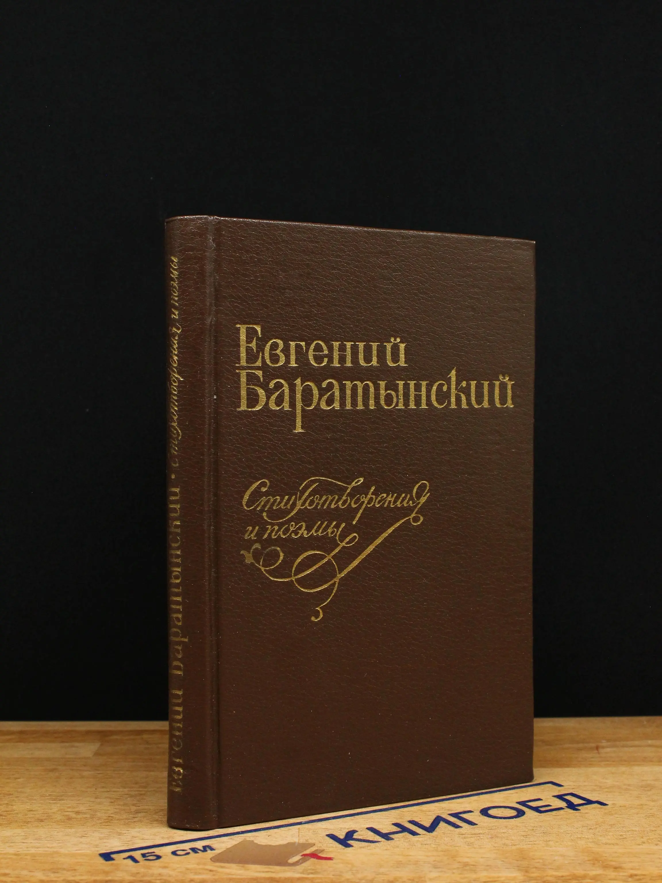 Евгений Баратынский. Стихотворения и поэмы