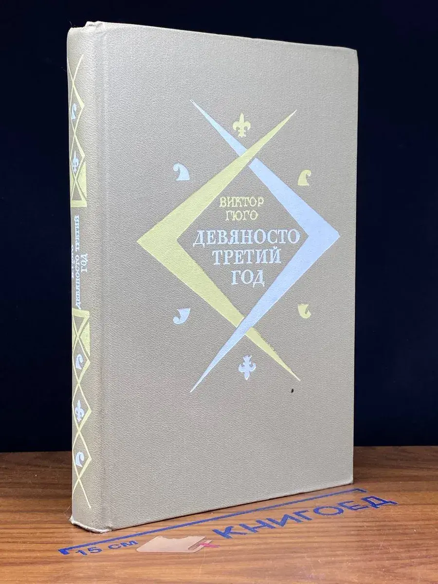 Девяносто третий год