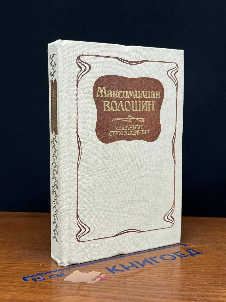 М. Волошин. Избранные стихотворения