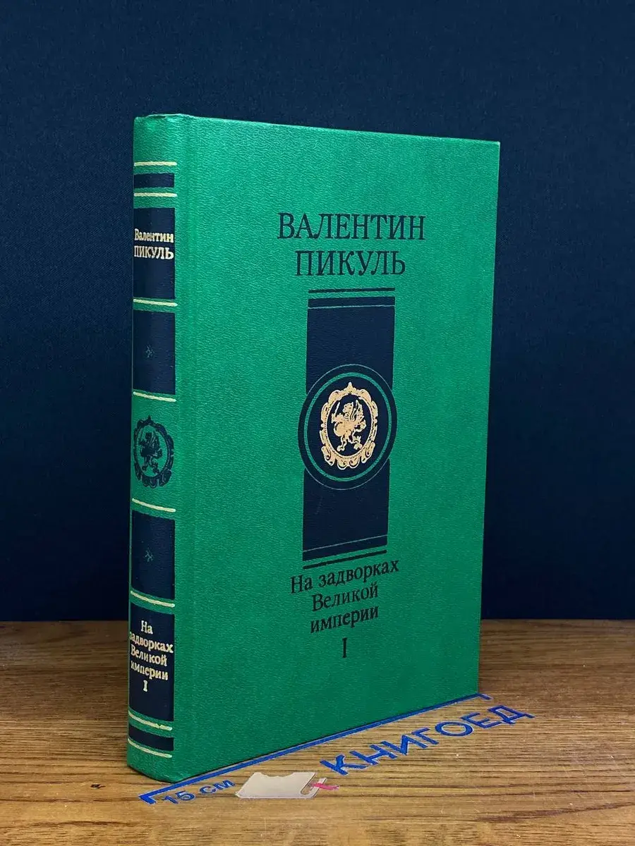 На задворках Великой империи. Роман в 2 книгах. Книга 1
