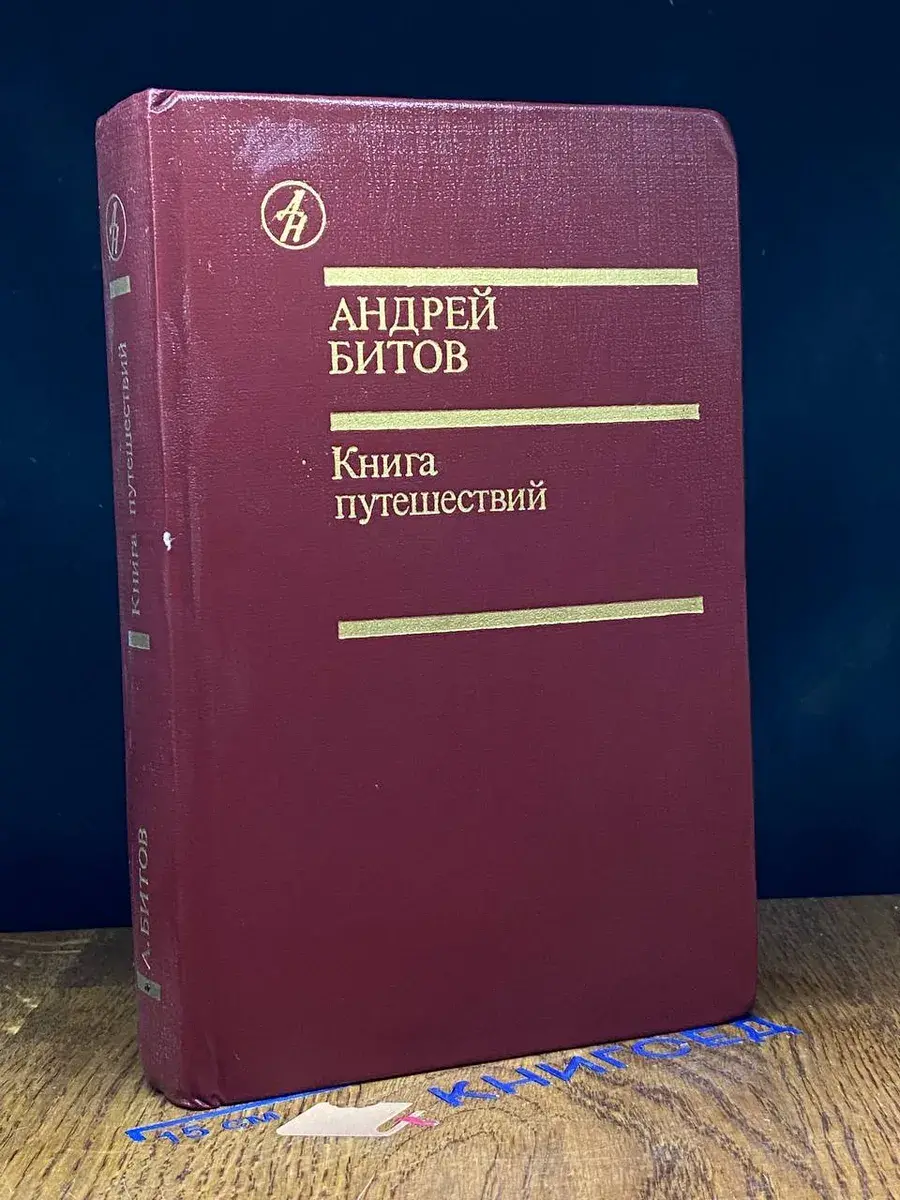 Книга путешествий