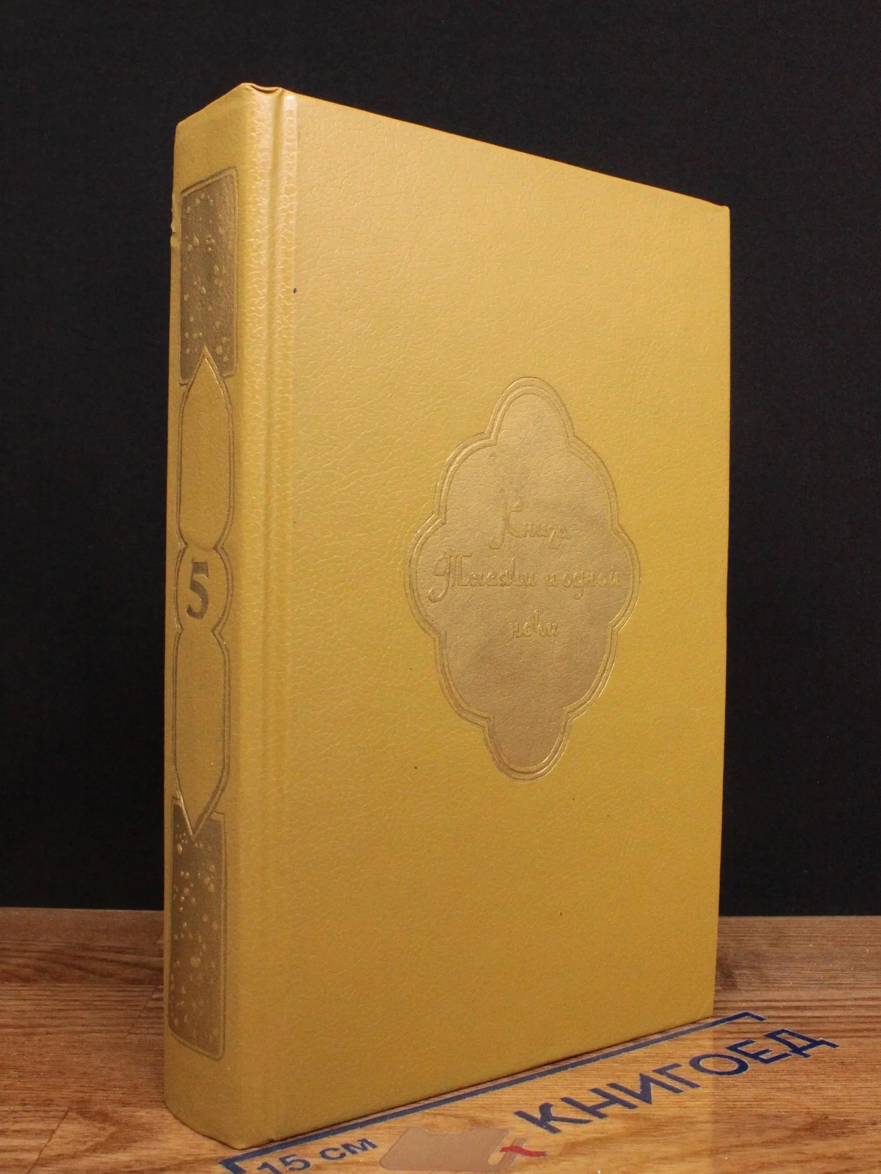 Книга Тысячи и одной ночи. Том 5