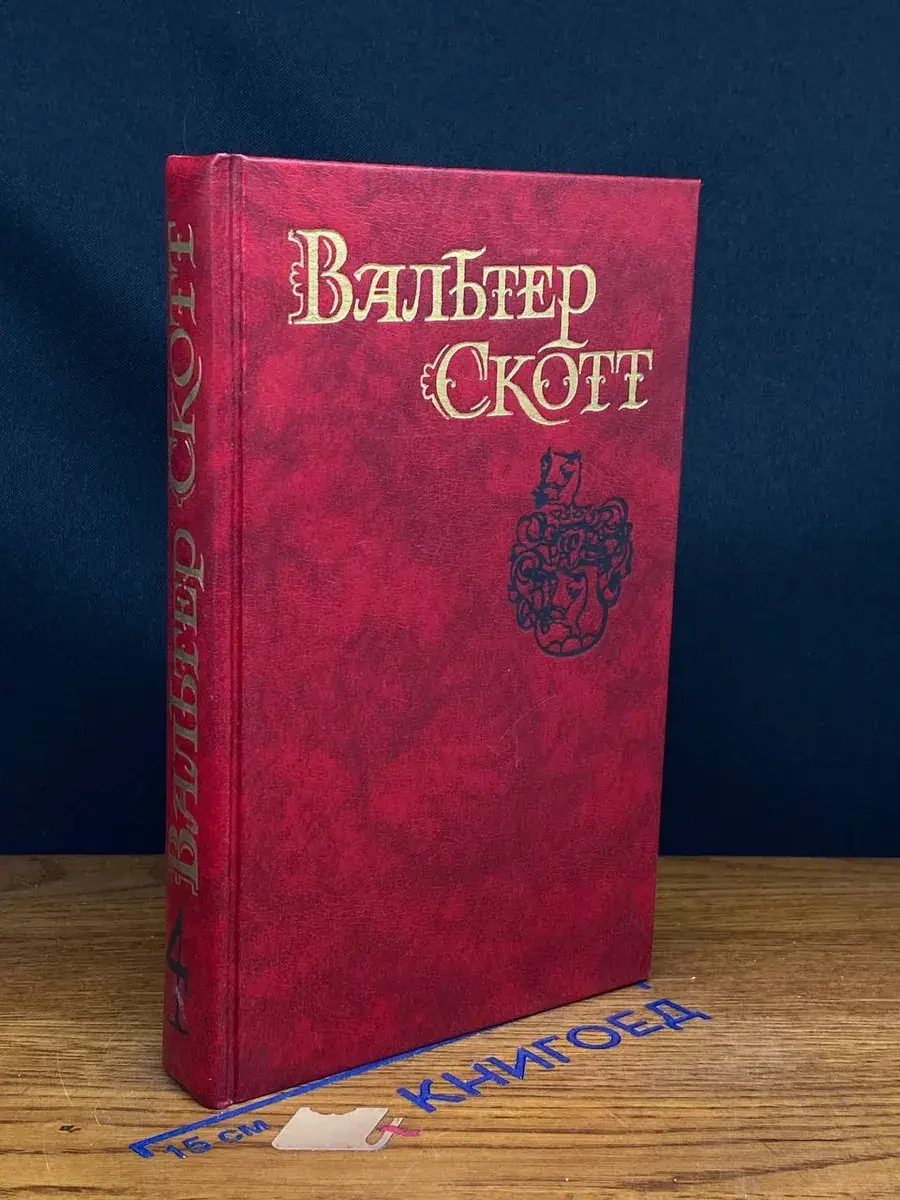 В. Скотт. Собрание сочинений в 8 томах. Том 4