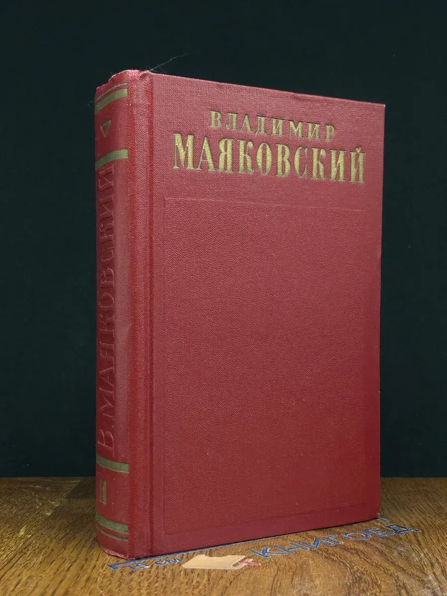 Владимир Маяковский. Полное собрание сочинений. Том 11