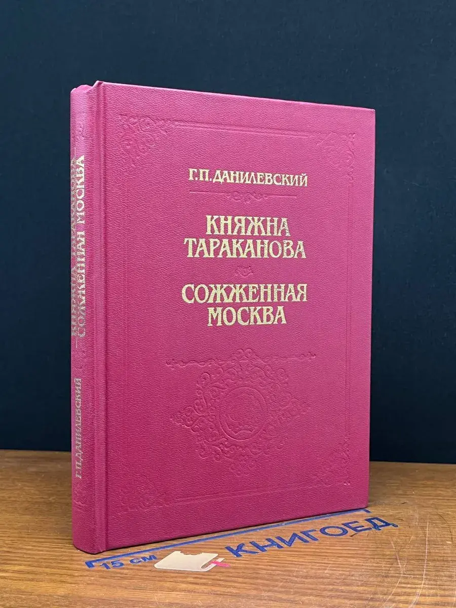 Княжна Тараканова. Сожженная Москва