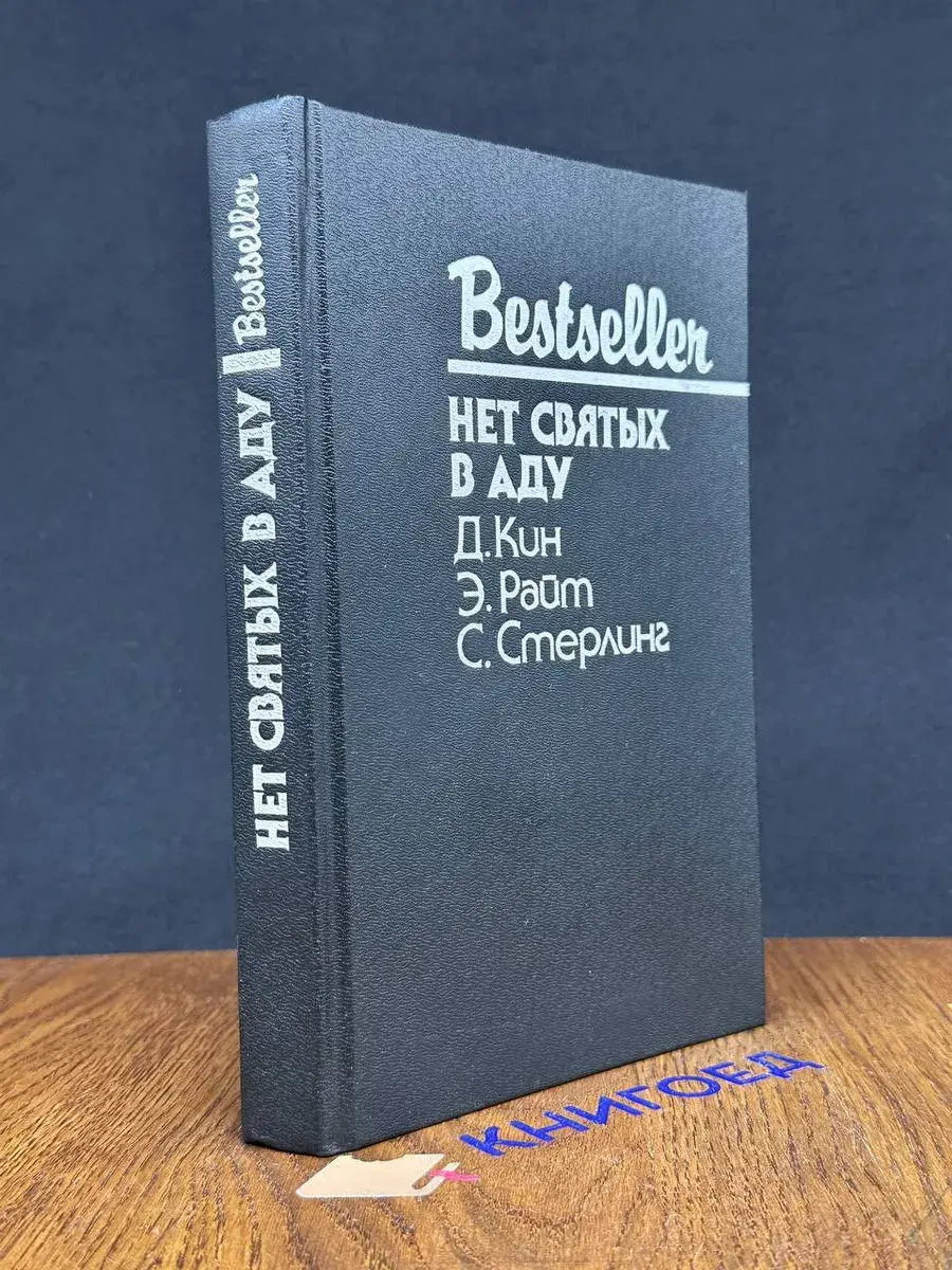 Нет святых в аду