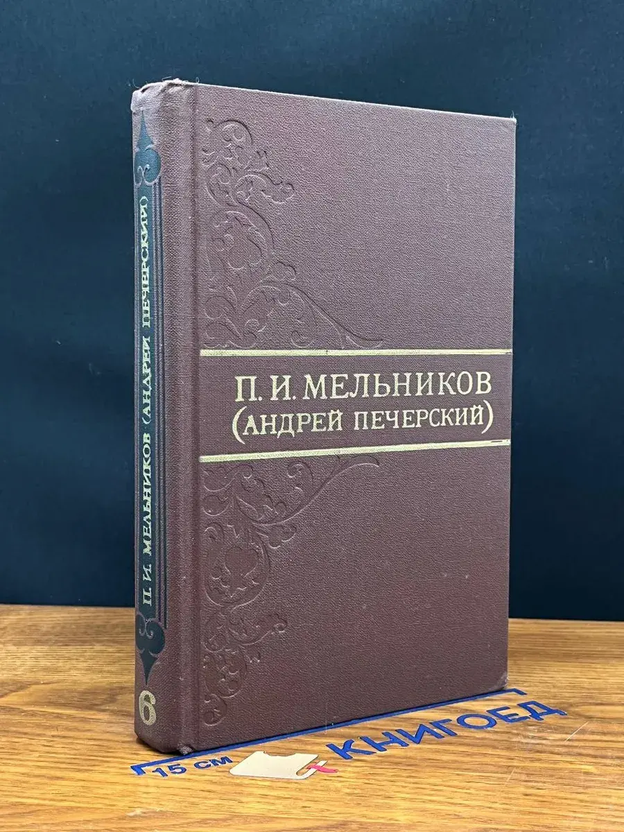 П. И. Мельников (Андрей Печерский). Собрание соч. Том 6
