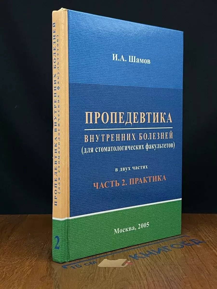 Пропедевтика внутренних болезней. Часть 2. Практика
