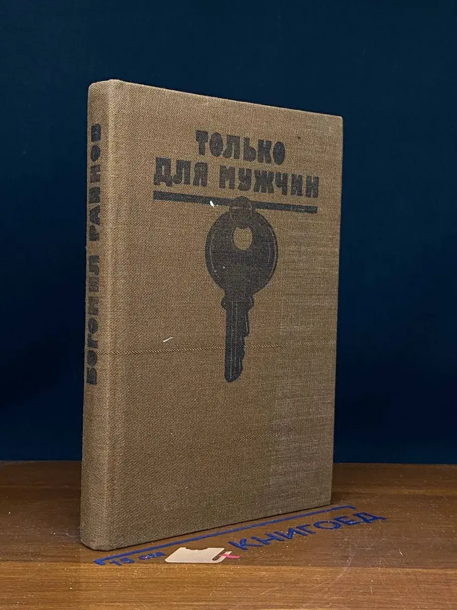 Только для мужчин