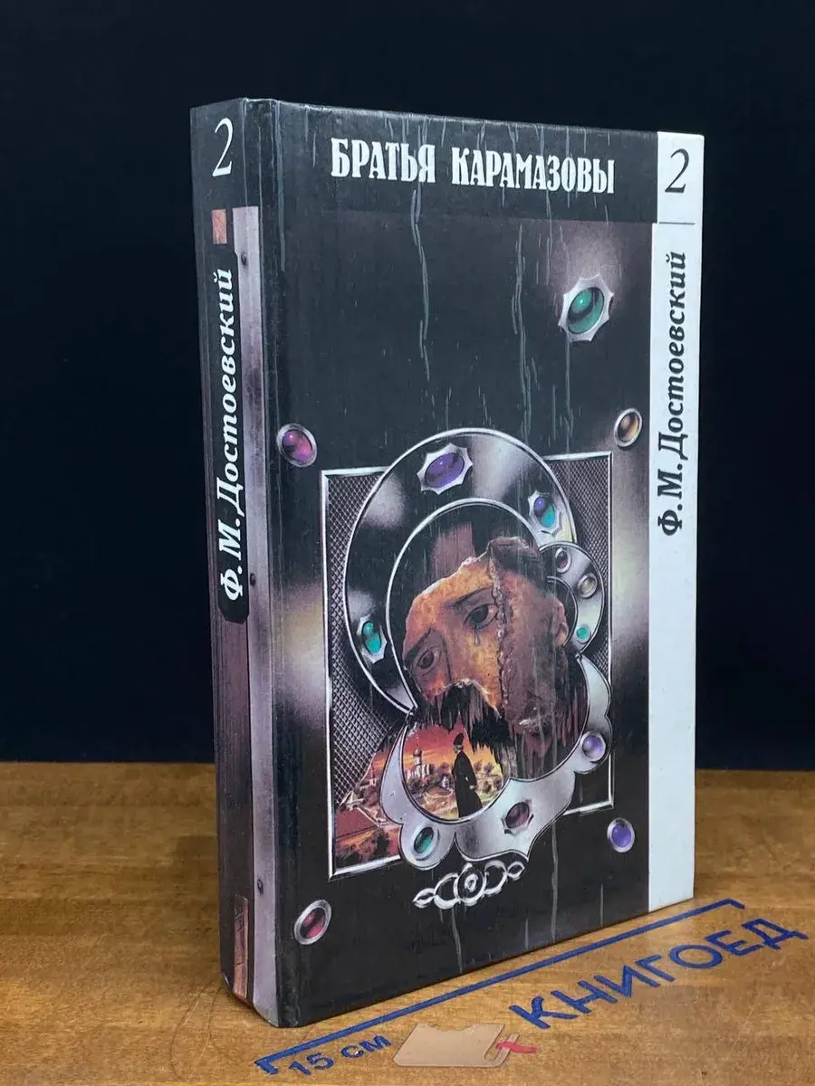 Братья Карамазовы. Том 2