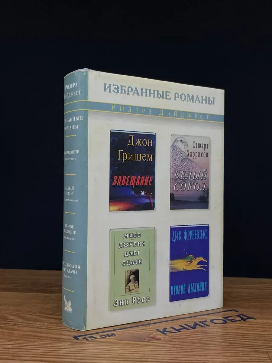 Завещание. Белый сокол. Второе дыхание