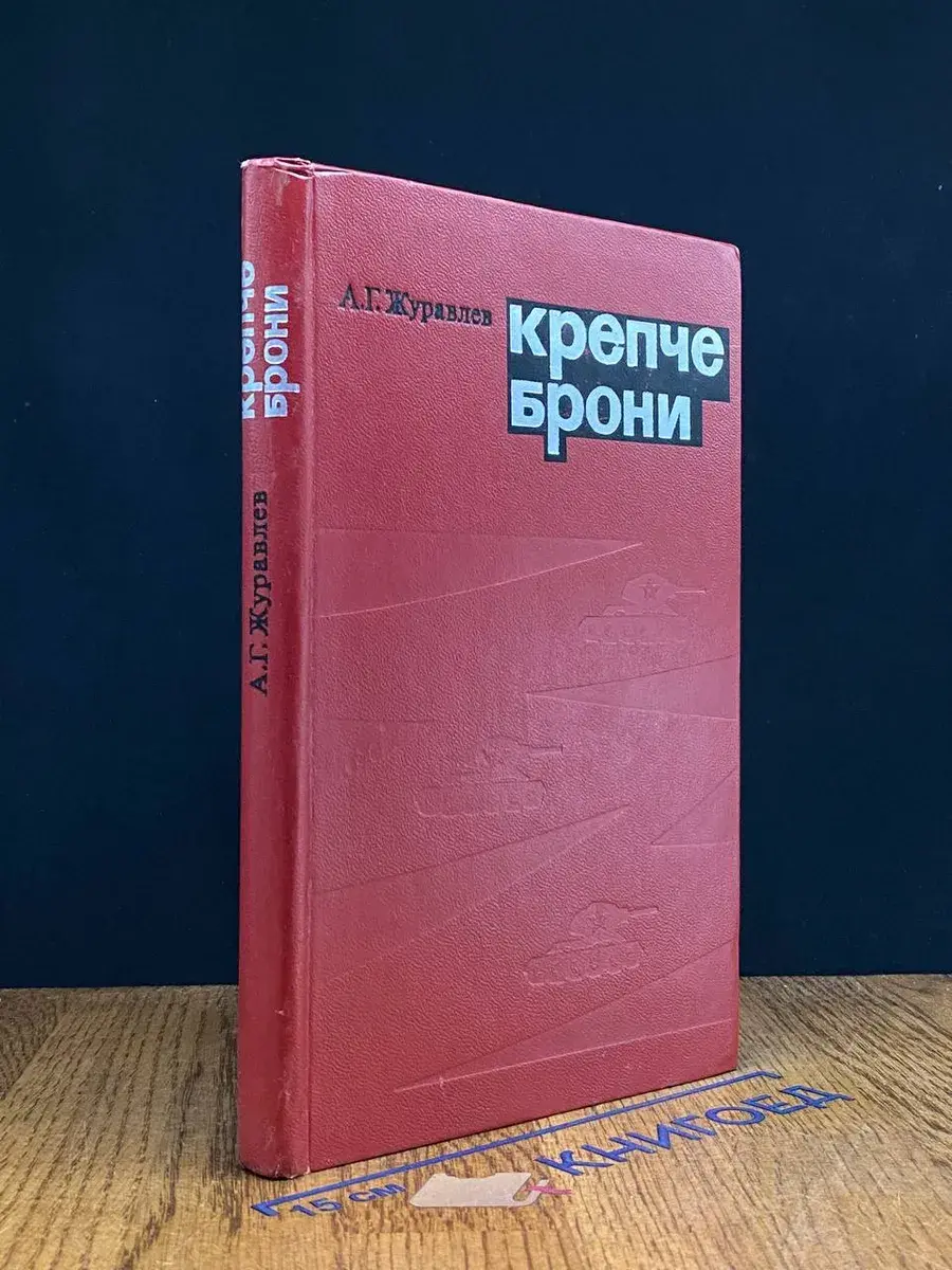 Крепче брони