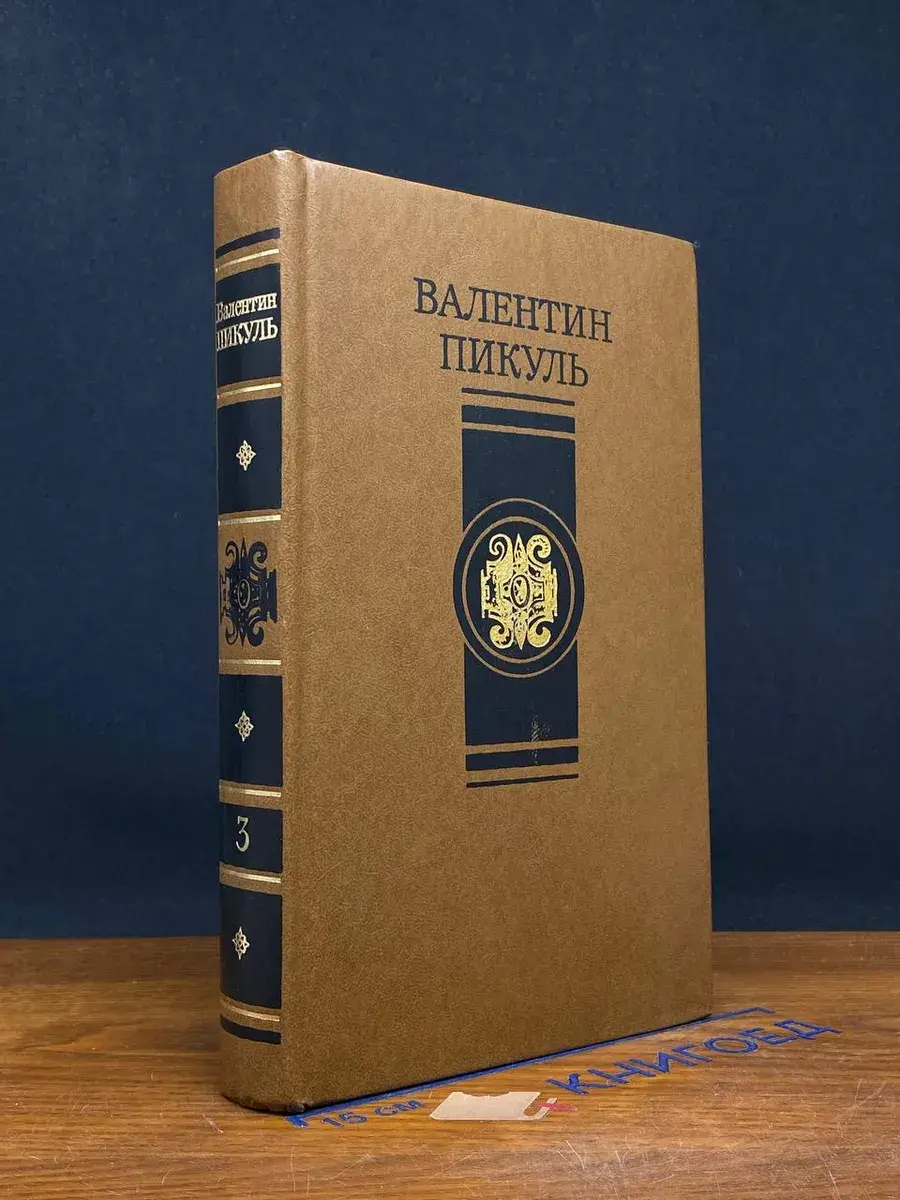 В. Пикуль. Избранные произведения в 4 томах. Том 3