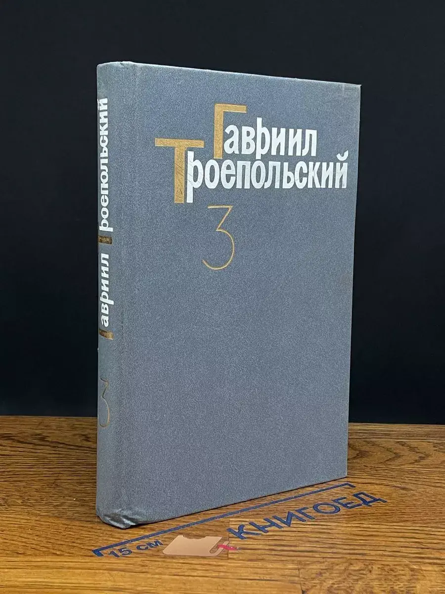 Г. Троепольский. Собрание сочинений в 4 томах. Том 3