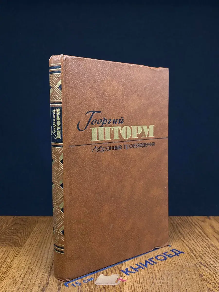 Г. Шторм. Избранные произведения в 2 томах. Том 2