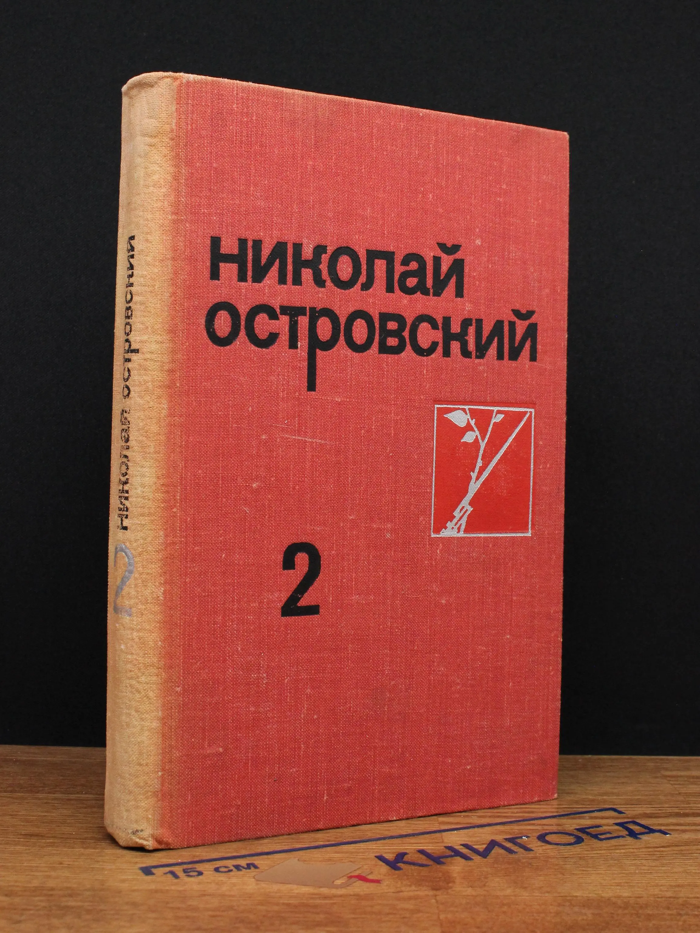 Николай Островский. Собрание сочинений. Том 2