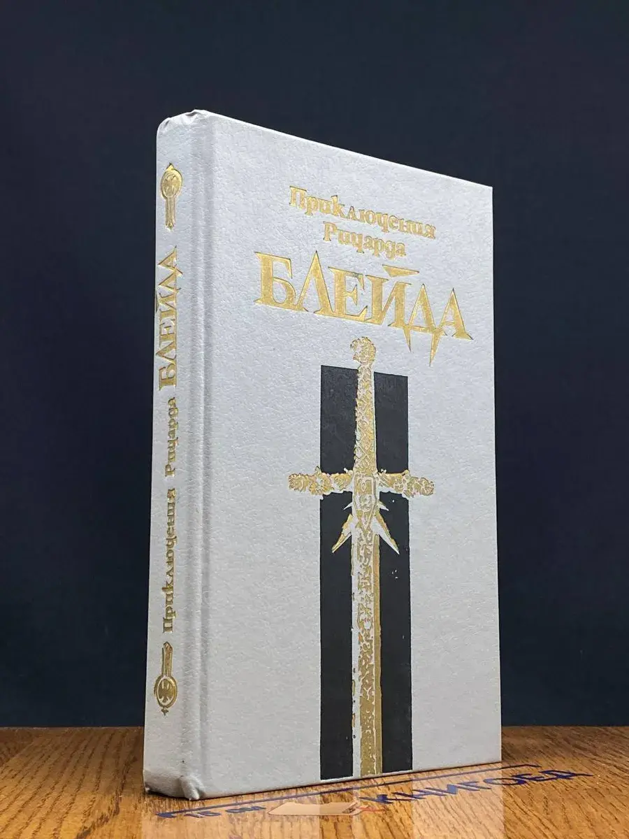 Приключения Ричарда Блейда