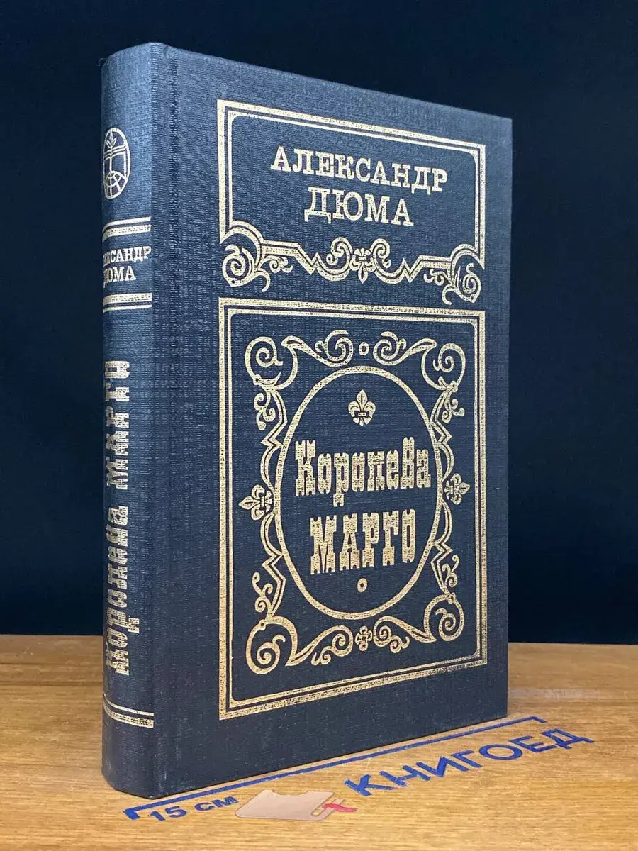 Королева Марго