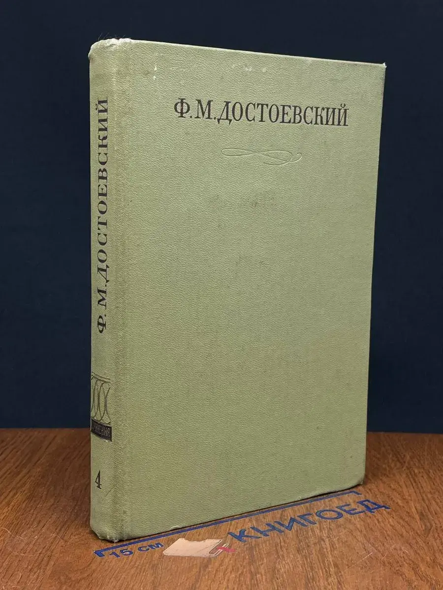 Ф. М. Достоевский. Полное собр. сочинений. Том 4