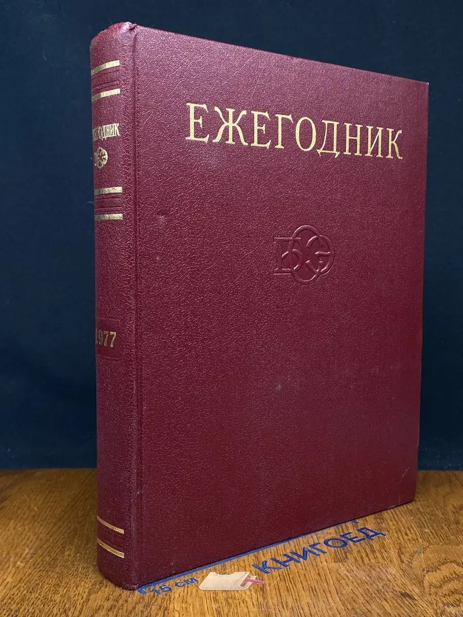 Ежегодник Большой Советской Энциклопедии. Выпуск 21