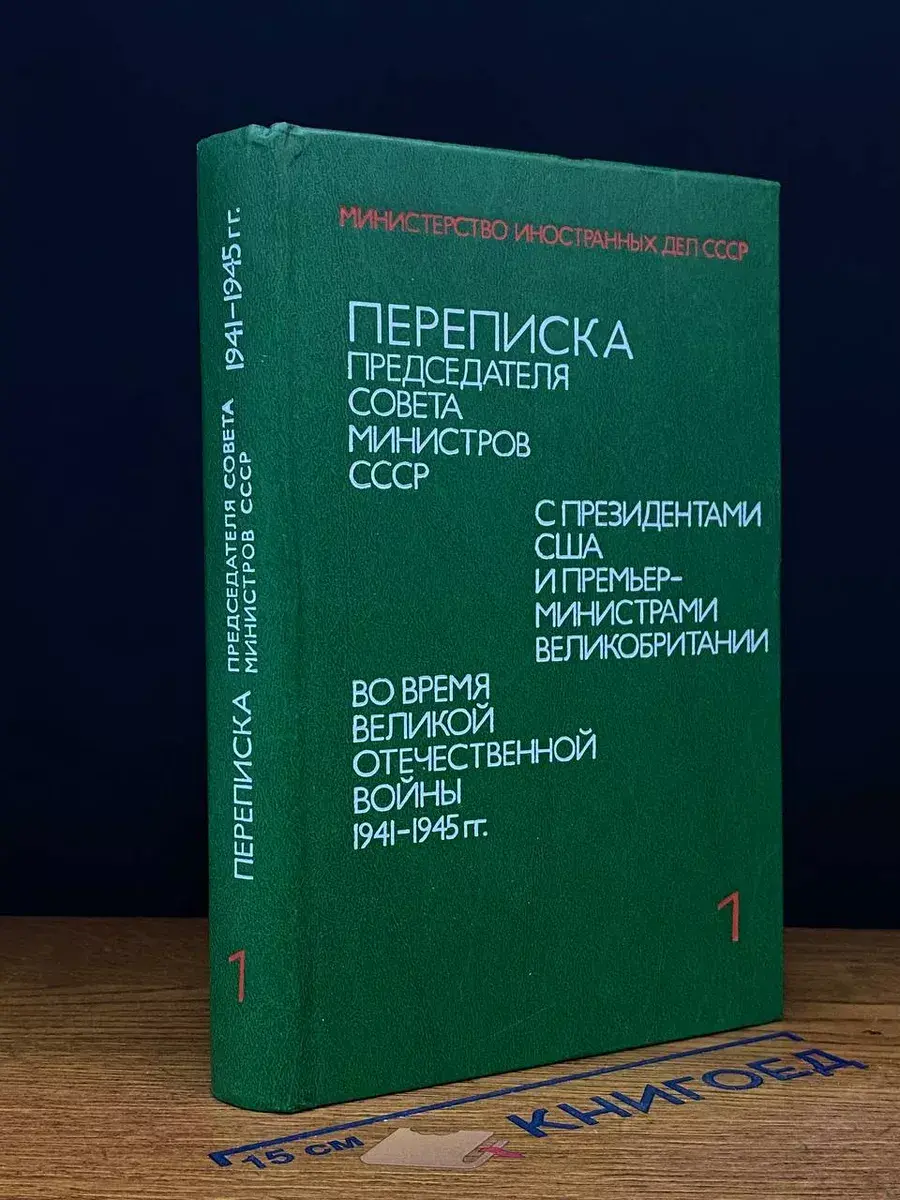 Переписка Председателя Совета Министров СССР. Том 1