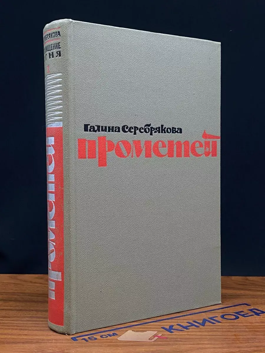 Прометей. Книга 1