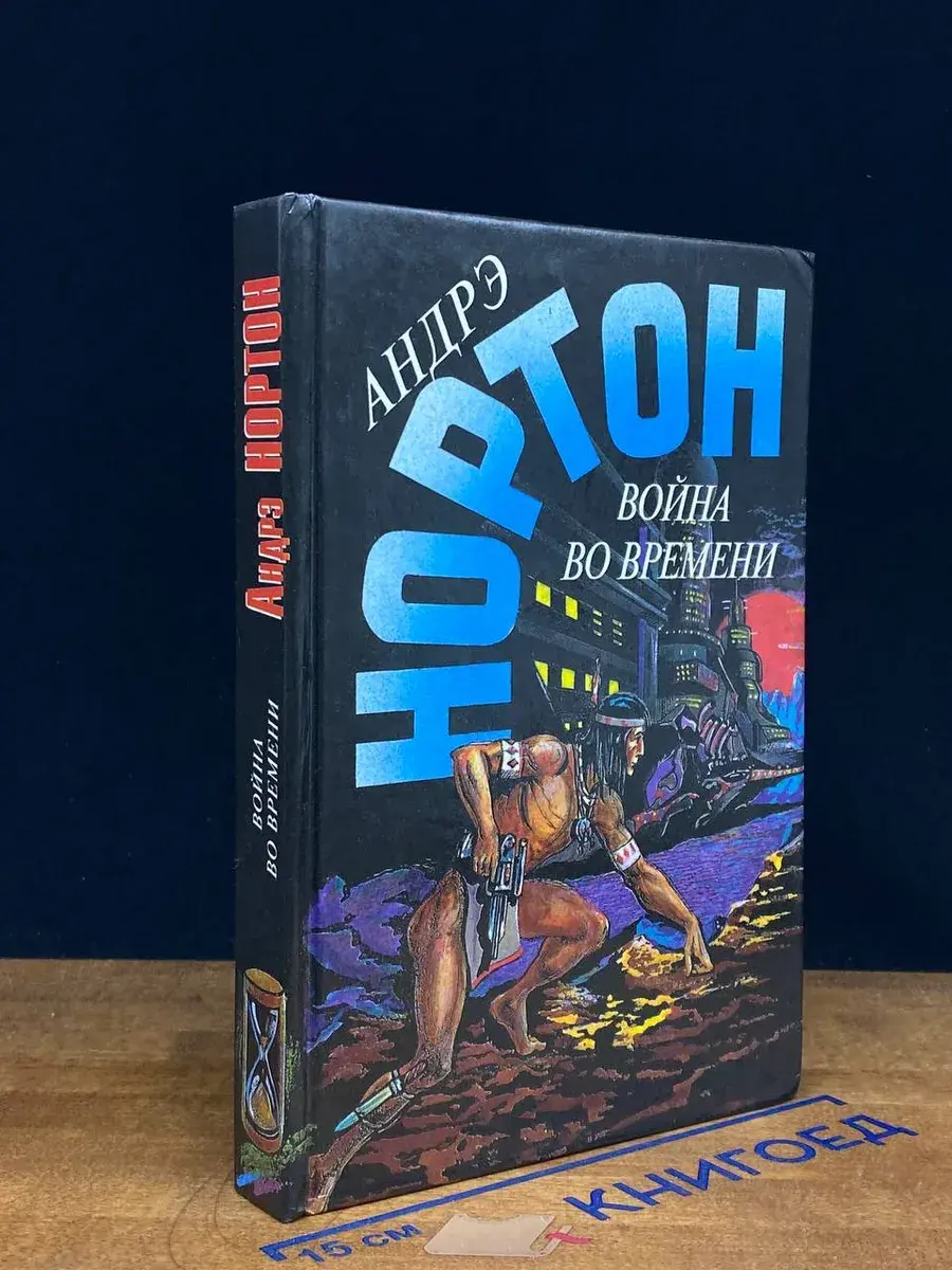 война во времени. Книга 2