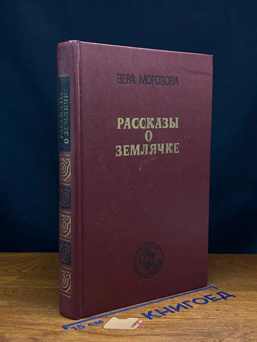 Рассказы о Землячке