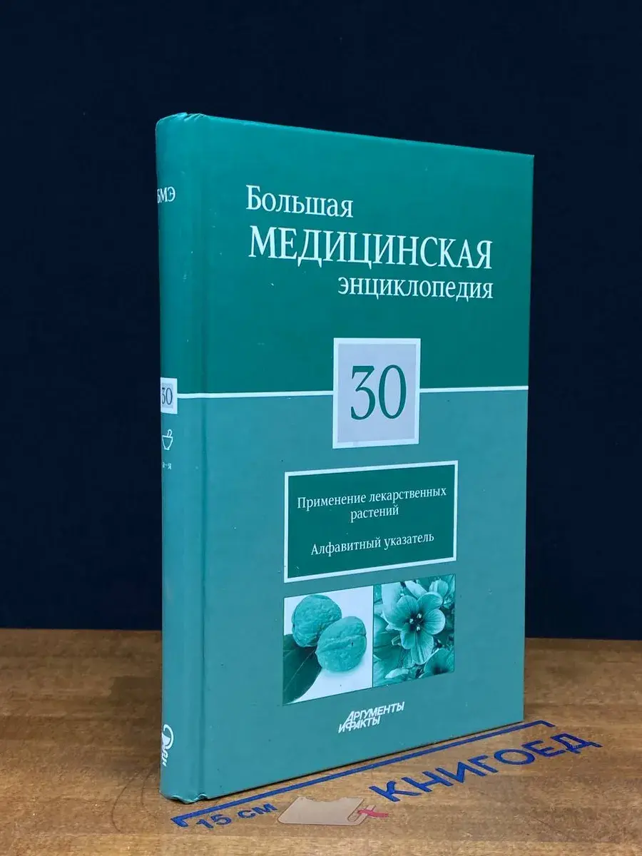 Большая медицинская энциклопедия в 30 томах. Том 30