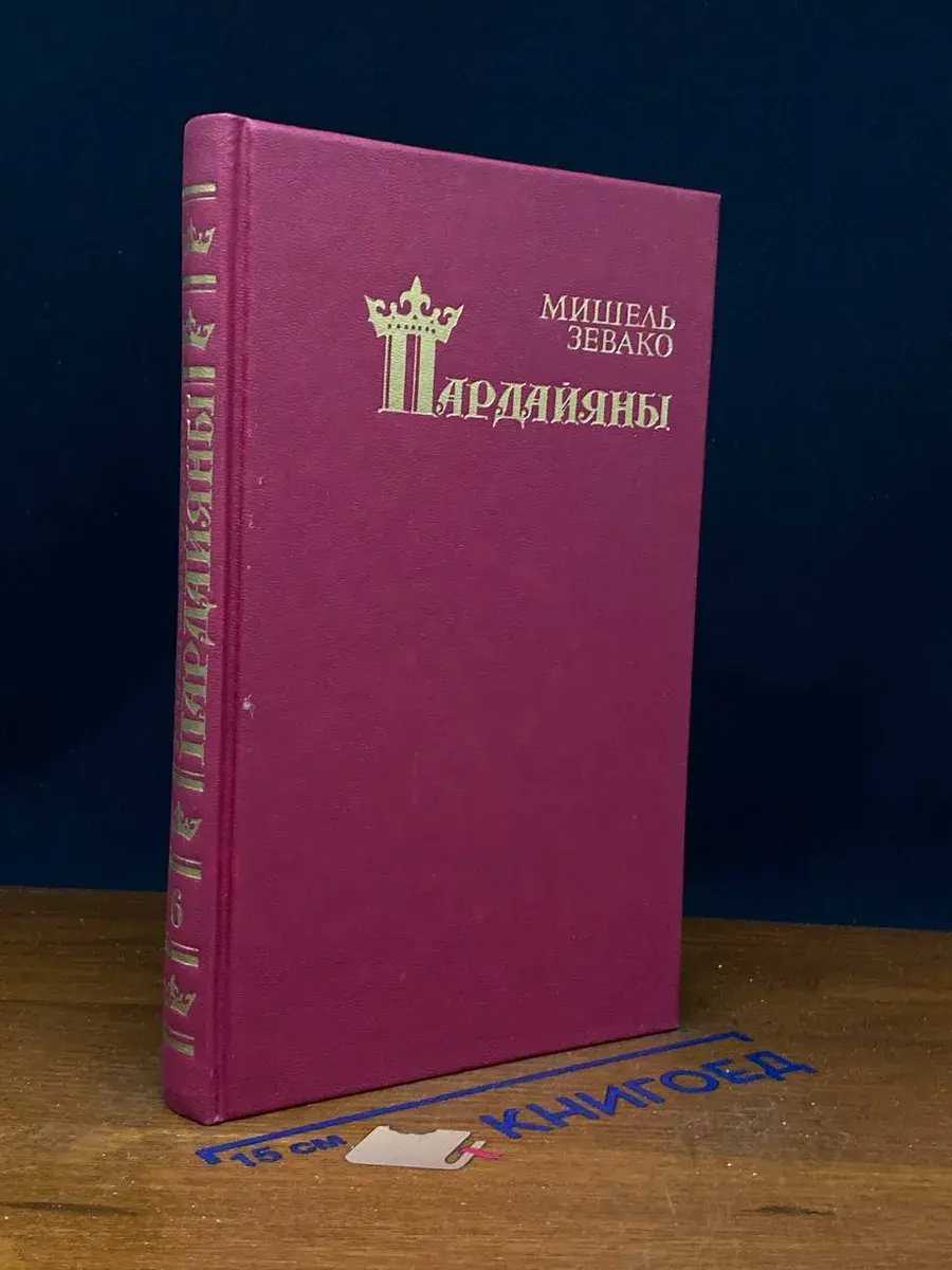 Мишель Зевако. Пардайяны. Книга 6