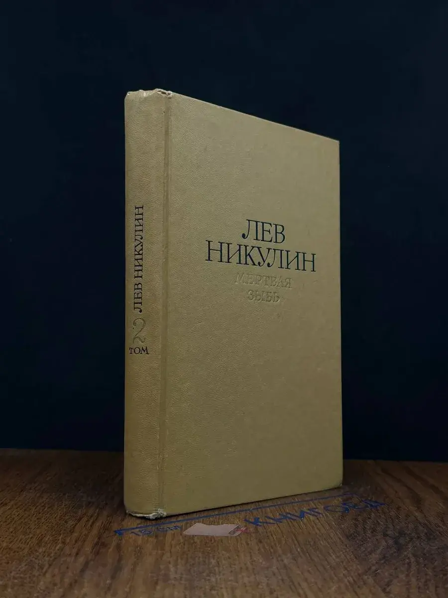 Лев Никулин. Избранные произведения в 2 томах. Том 2