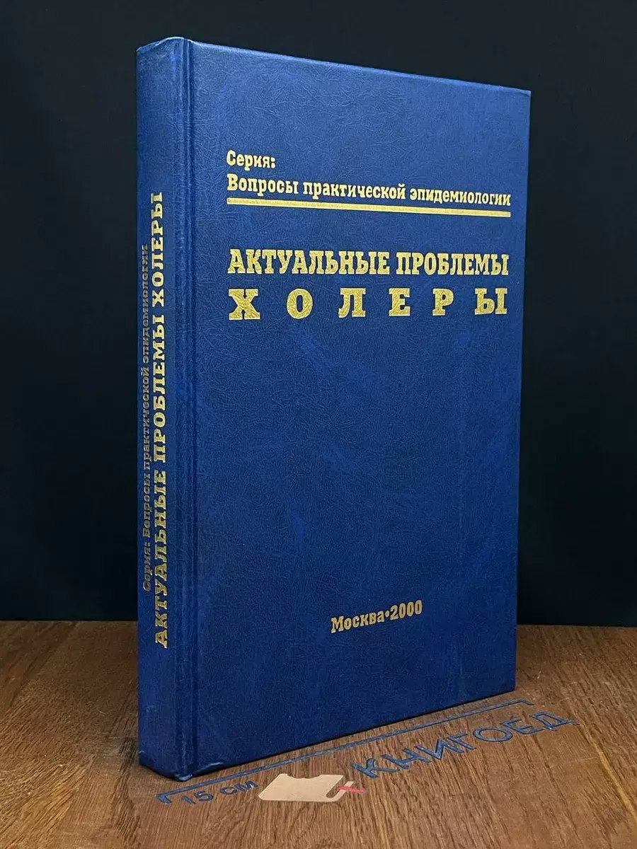 Актуальные проблемы холеры