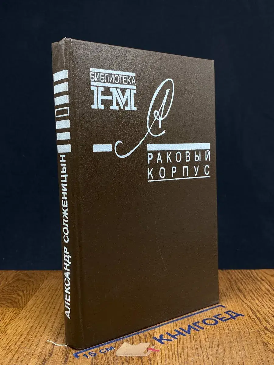 Раковый корпус