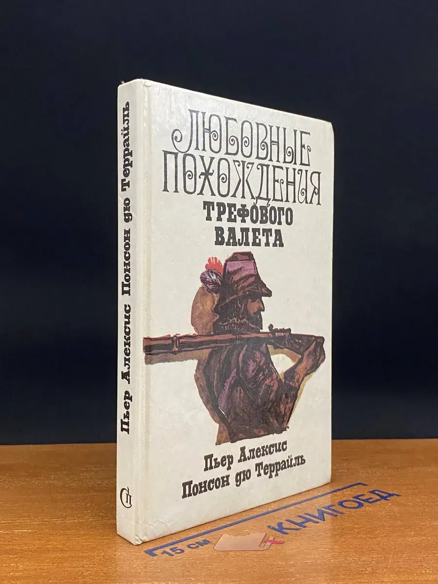 Любовные похождения Трефового Валета