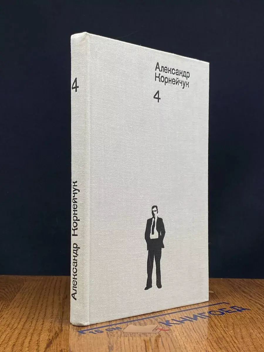 Александр Корнейчук. Собрание сочинений в 4 томах. Том 4