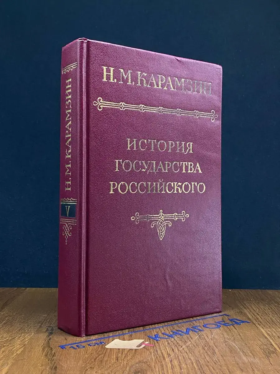 История государства Российского. Том 5