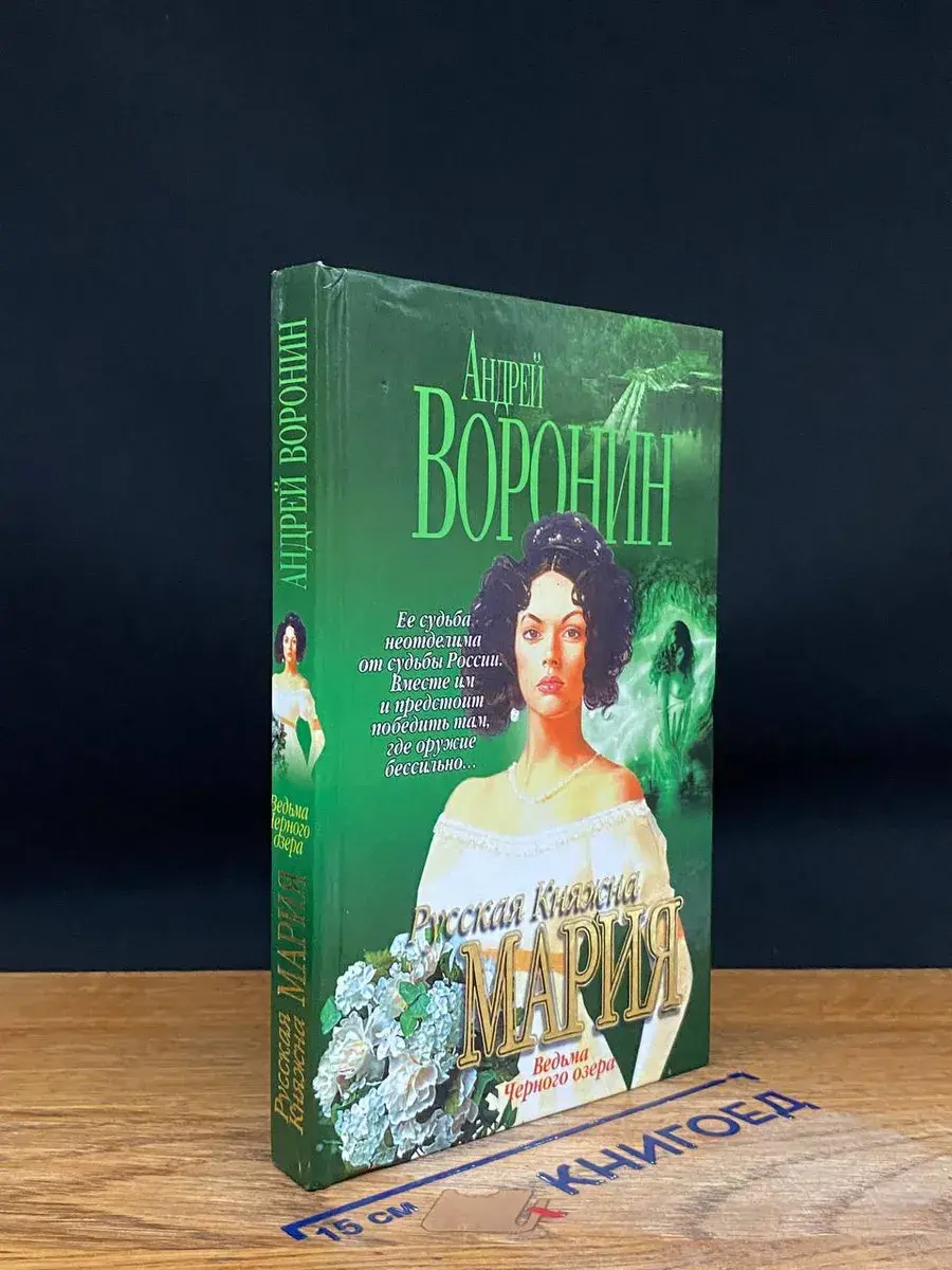 Русская Княжна Мария. Ведьма Черного озера