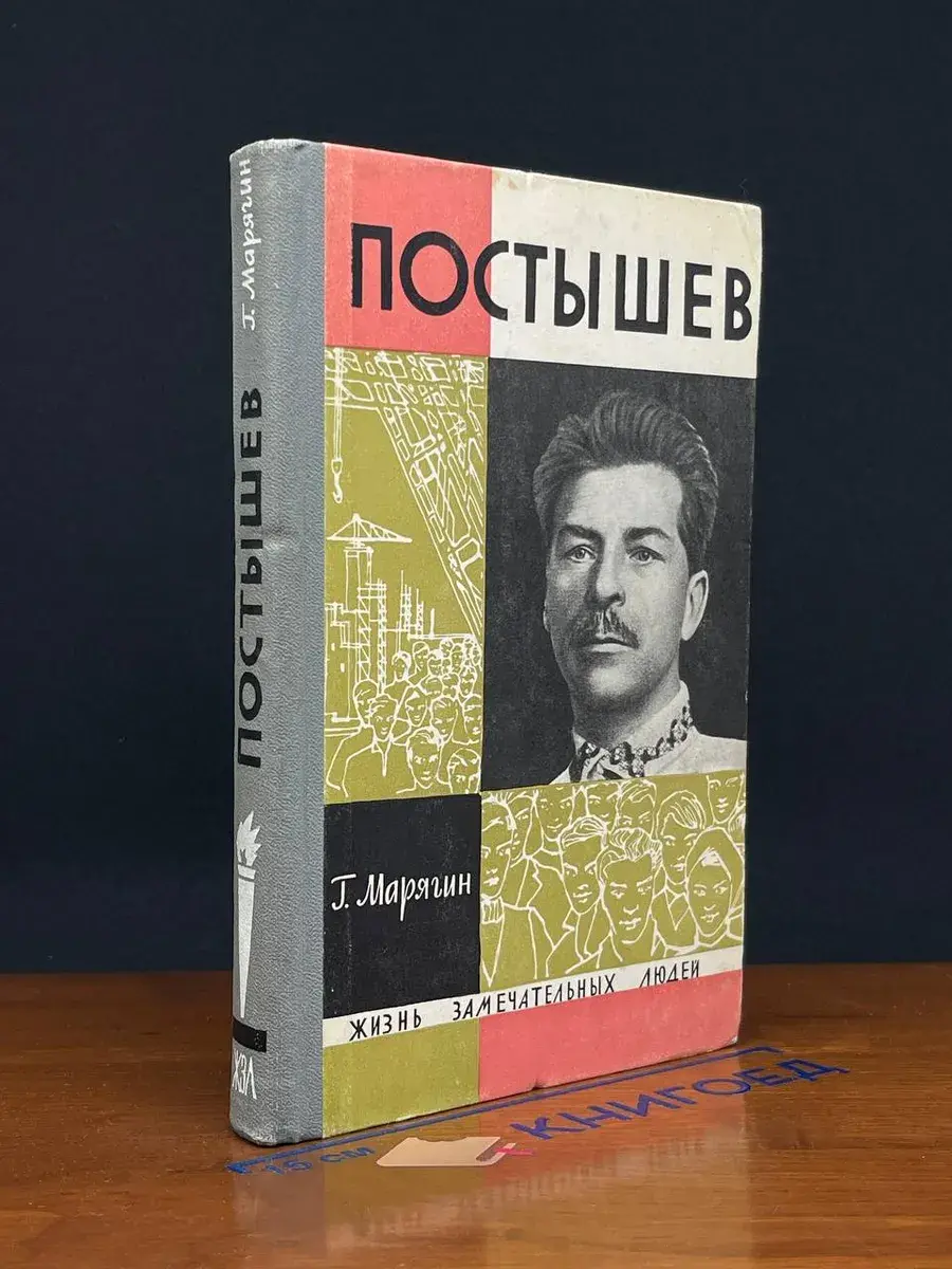 Постышев