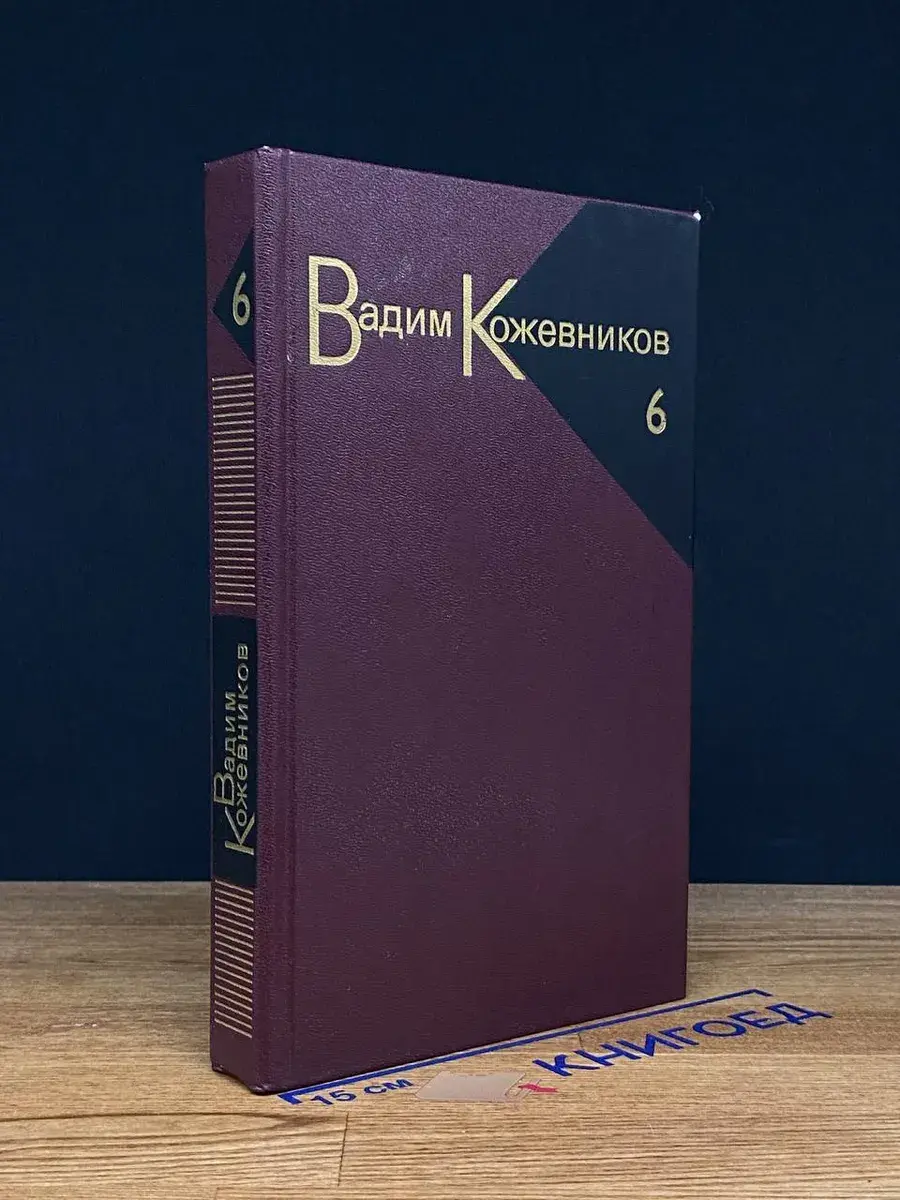 Вадим Кожевников. Собрание сочинений в 9 томах. Том 6