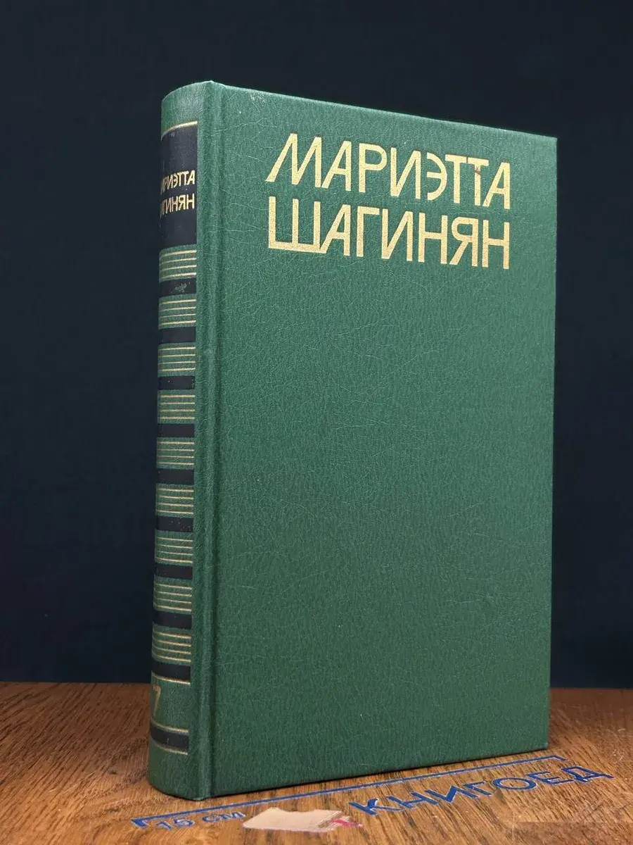 М. Шагинян. Собрание сочинений в 9 томах. Том 7