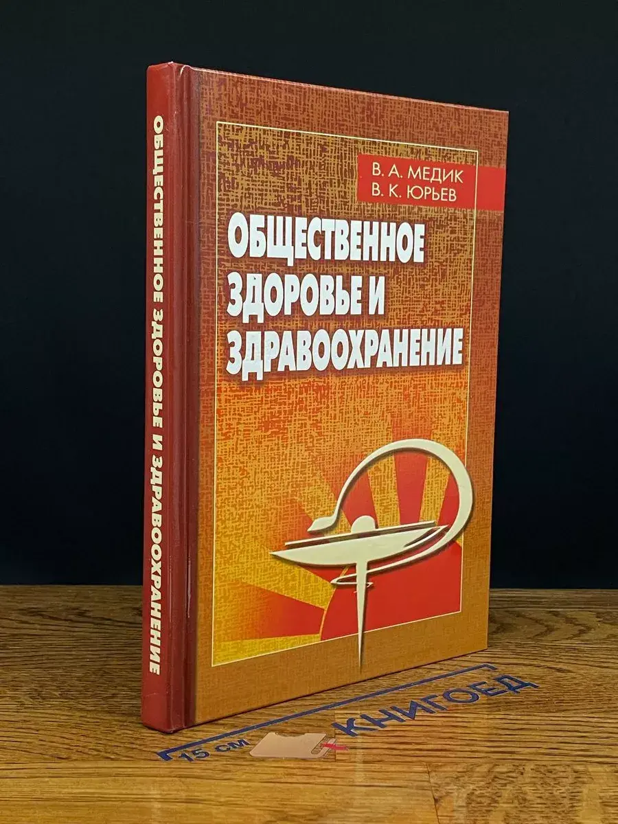 Общественное здоровье и здравоохранение