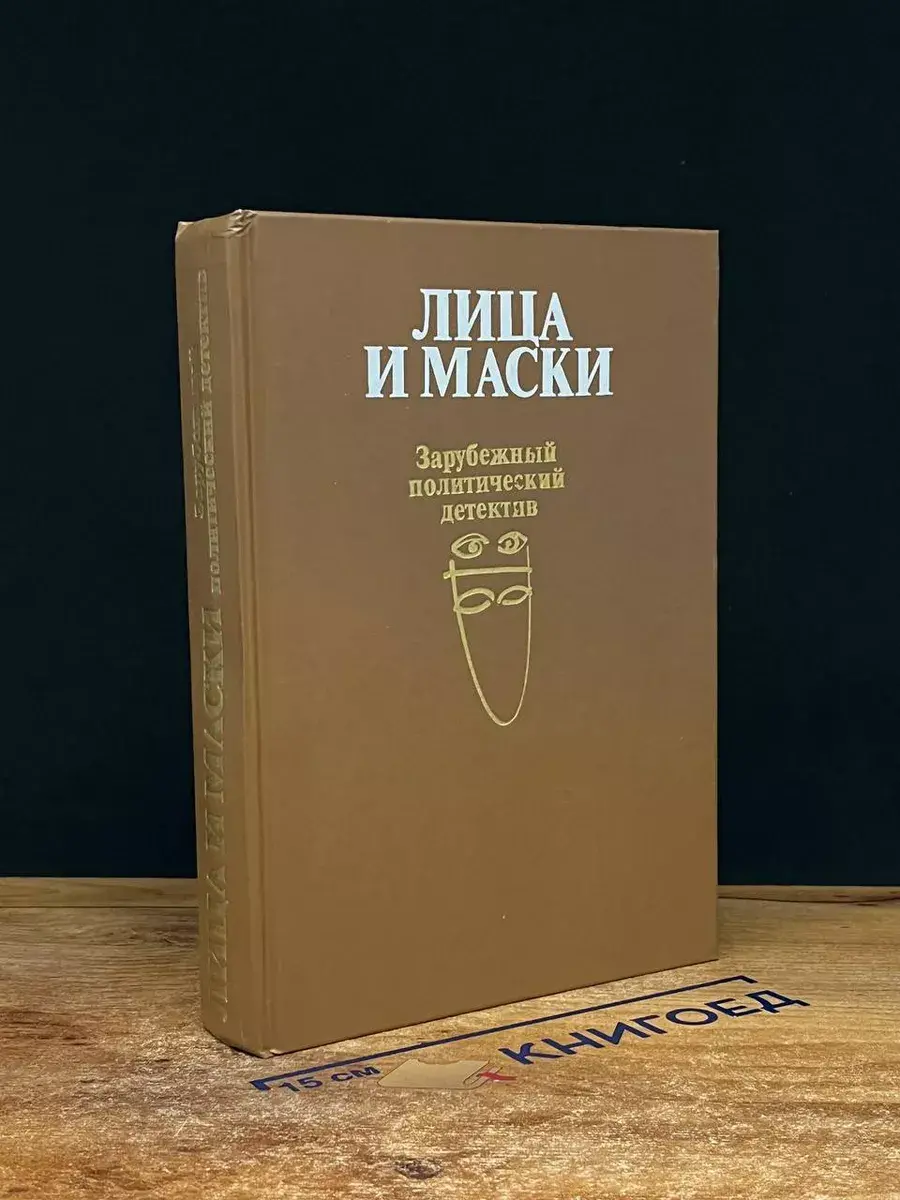 Лица и маски. Зарубежный политический детектив