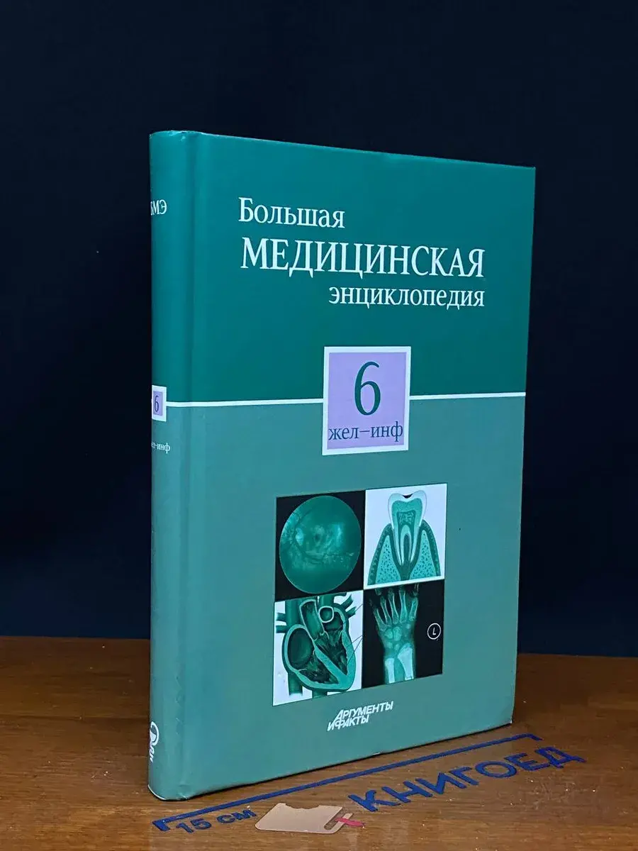 Большая медицинская энциклопедия. Том 6