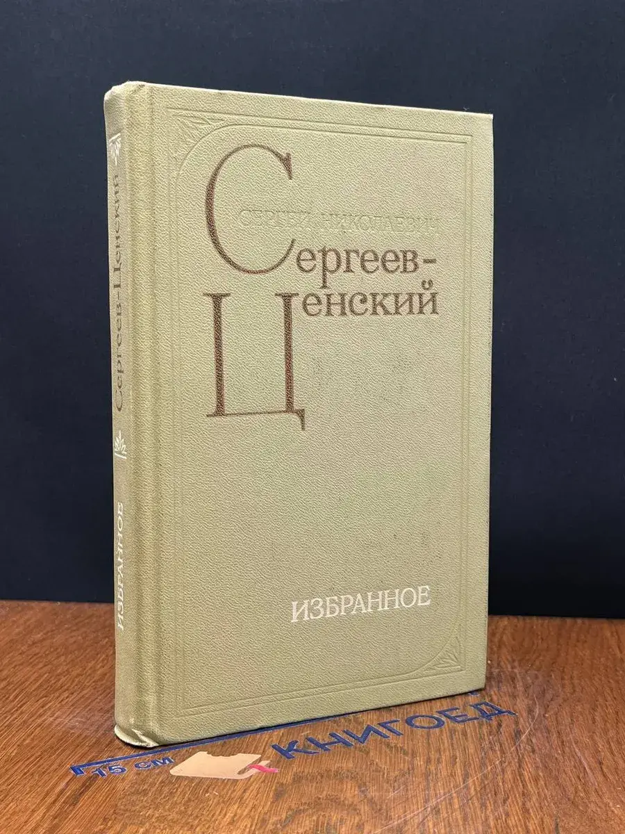 С. Н. Сергеев-Ценский. Избранное