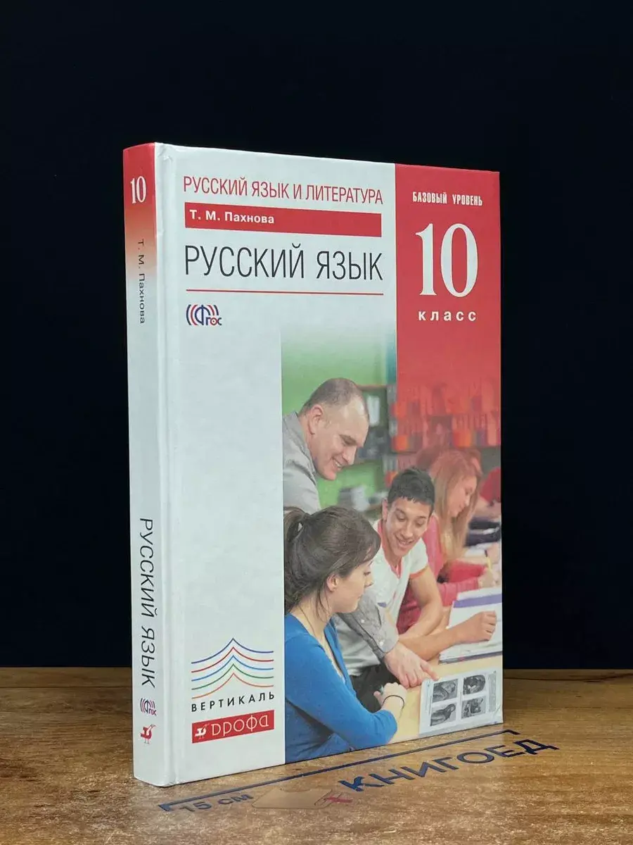 Русский язык. 10 класс. Базовый уровень