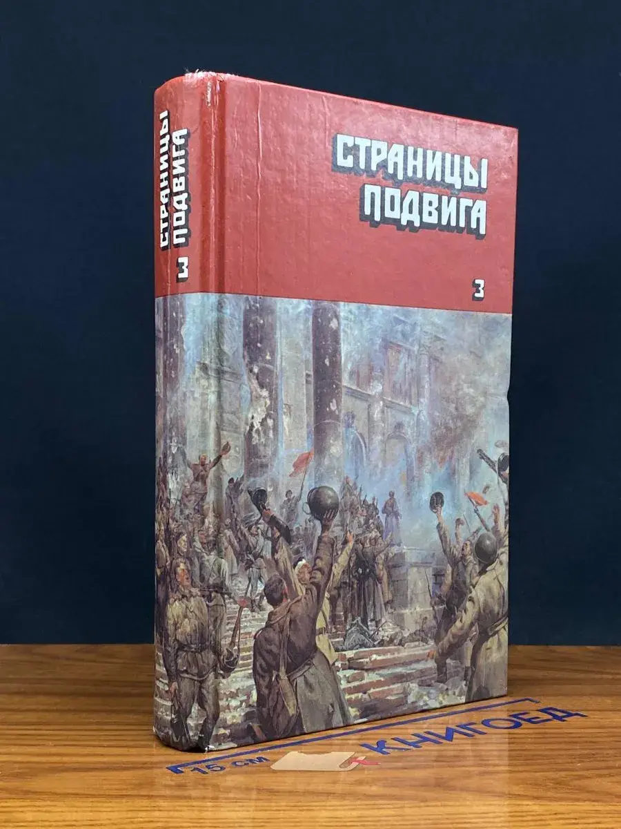 Страницы подвига. Том 3