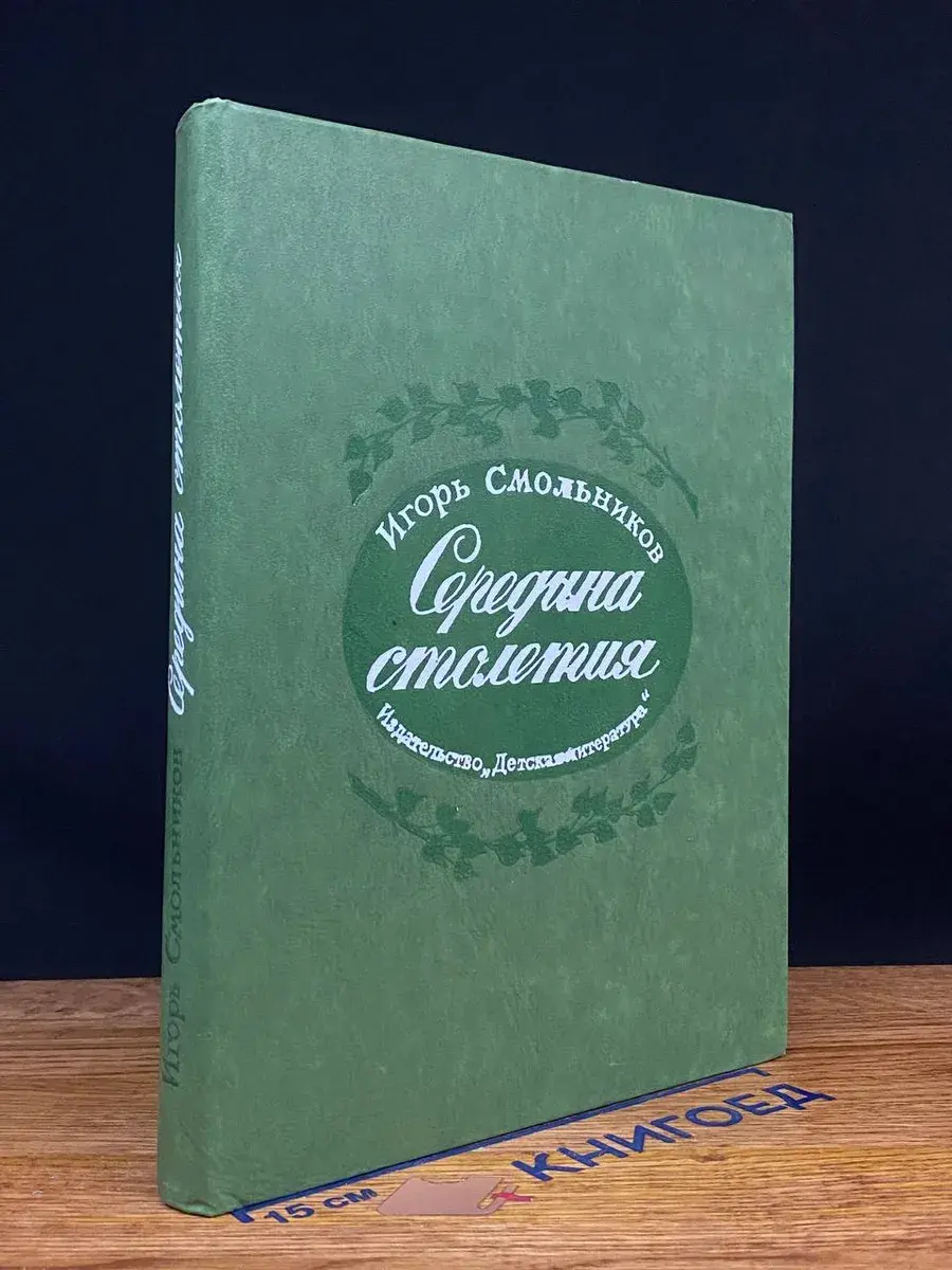 Середина столетия