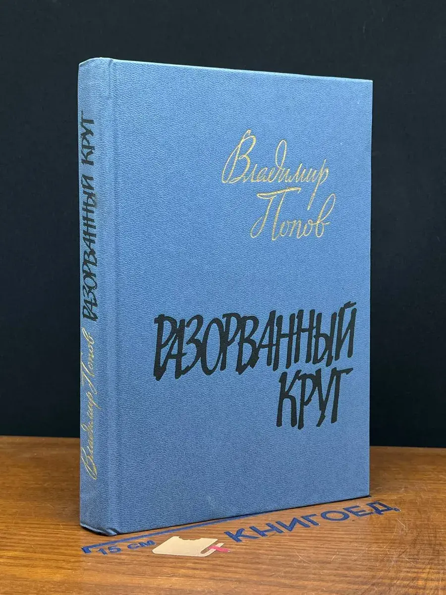 Разорванный круг