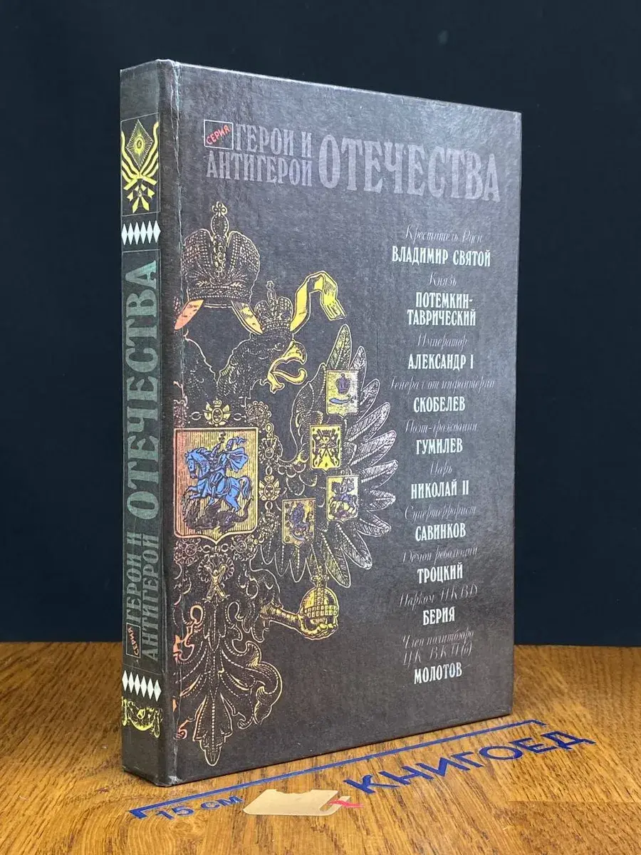 Герои и антигерои Отечества